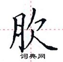 田英章寫的硬筆楷書肷