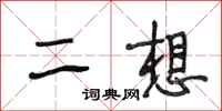 段相林二想行書怎么寫