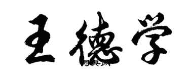 胡問遂王德學行書個性簽名怎么寫