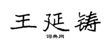 袁強王延鑄楷書個性簽名怎么寫
