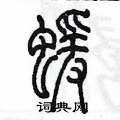 陳墨寫的硬筆篆書猿