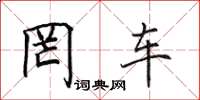 田英章罔車楷書怎么寫