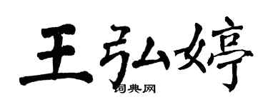 翁闓運王弘婷楷書個性簽名怎么寫