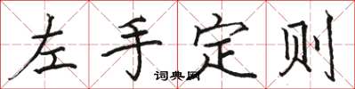 駱恆光左手定則楷書怎么寫