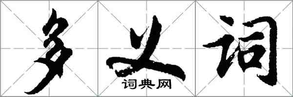 胡問遂多義詞行書怎么寫