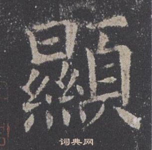 歐陽詢在九成宮醴泉銘中寫的顯