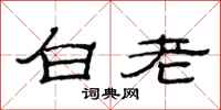 范連陞白老隸書怎么寫