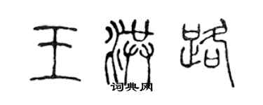 陳聲遠王洪路篆書個性簽名怎么寫