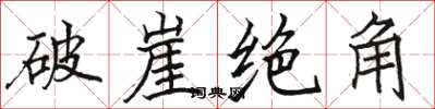 駱恆光破崖絕角楷書怎么寫