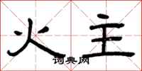 曾慶福火主隸書怎么寫