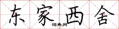 荊霄鵬東家西舍楷書怎么寫