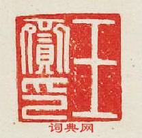 集古印譜的篆刻印章王齎印