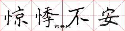 侯登峰驚悸不安楷書怎么寫