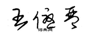 朱錫榮王優琴草書個性簽名怎么寫
