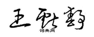 曾慶福王獻靜草書個性簽名怎么寫