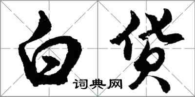 胡問遂白貨行書怎么寫