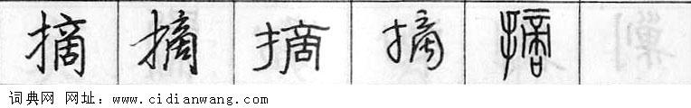 鋼筆字典