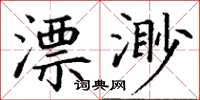 丁謙漂渺楷書怎么寫