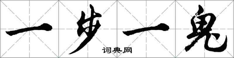 胡問遂一步一鬼行書怎么寫