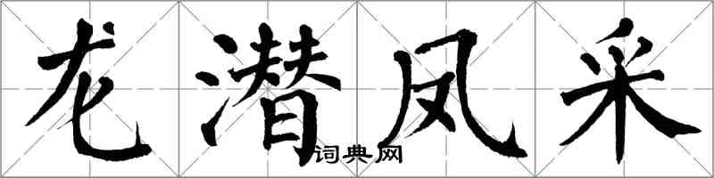 翁闓運龍潛鳳采楷書怎么寫