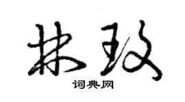 曾慶福林玫草書個性簽名怎么寫