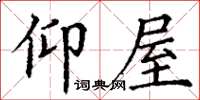 丁謙仰屋楷書怎么寫