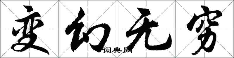 胡問遂變幻無窮行書怎么寫