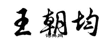 胡問遂王朝均行書個性簽名怎么寫