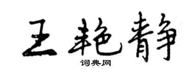曾慶福王艷靜行書個性簽名怎么寫