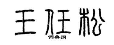 曾慶福王任松篆書個性簽名怎么寫