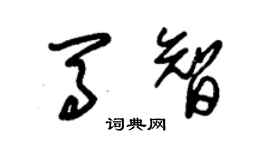 朱錫榮馬智草書個性簽名怎么寫