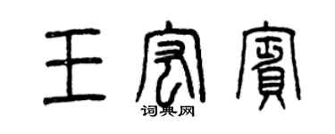 曾慶福王宏賓篆書個性簽名怎么寫