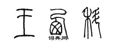 陳墨王西科篆書個性簽名怎么寫