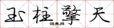 龐中華玉柱擎天行書怎么寫