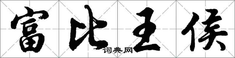 胡問遂富比王侯行書怎么寫