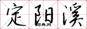 定陽溪怎么寫好看
