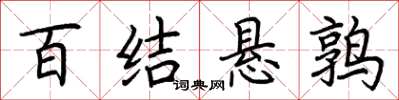 荊霄鵬百結懸鶉楷書怎么寫