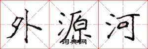 侯登峰外源河楷書怎么寫