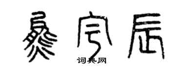 曾慶福熊宇辰篆書個性簽名怎么寫