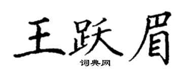 丁謙王躍眉楷書個性簽名怎么寫
