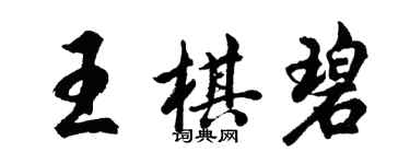 胡問遂王棋碧行書個性簽名怎么寫
