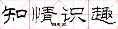 柯春海知情識趣隸書怎么寫