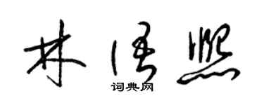 梁錦英林語熙草書個性簽名怎么寫