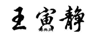 胡問遂王寅靜行書個性簽名怎么寫