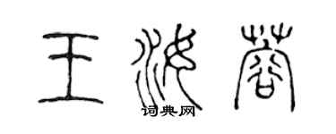 陳聲遠王汝蓉篆書個性簽名怎么寫