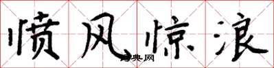 周炳元憤風驚浪楷書怎么寫