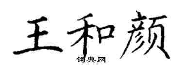 丁謙王和顏楷書個性簽名怎么寫