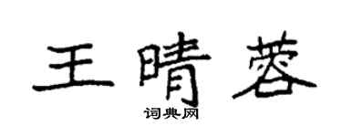 袁強王晴蓉楷書個性簽名怎么寫