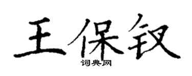 丁謙王保釵楷書個性簽名怎么寫