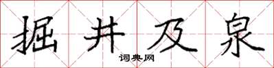 袁強掘井及泉楷書怎么寫